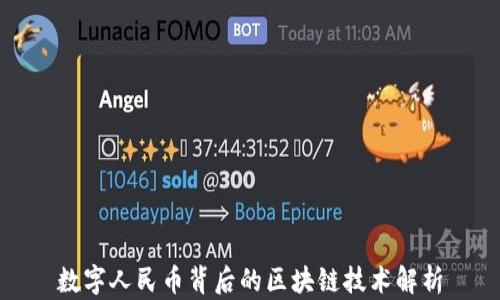 
数字人民币背后的区块链技术解析