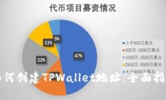 如何创建TPWallet地址：全面指南