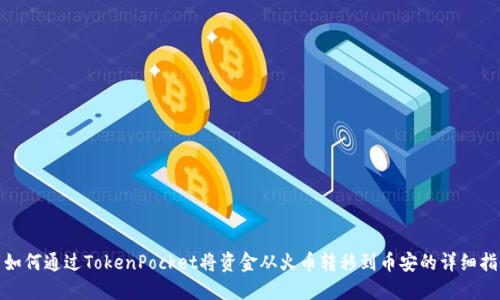 : 如何通过TokenPocket将资金从火币转移到币安的详细指南