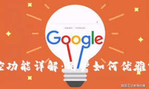 tpwallet监控功能详解：用户如何优雅掌控加密资产