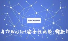 比特派 IM与TPWallet安全性比较：哪款钱包更可靠？