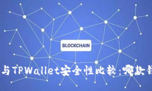比特派 IM与TPWallet安全性比较：哪款钱包更可靠？