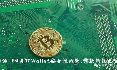 比特派 IM与TPWallet安全性比较：哪款钱包更可靠？