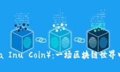 柴犬币（Shiba Inu Coin）：一场区块链世界中的迷你