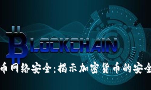 区块链与比特币网络安全：揭示加密货币的安全性与保护机制