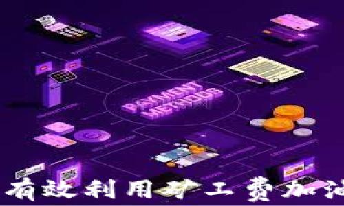 
如何在TPWallet中有效利用矿工费加油站来数字资产交易