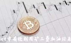 如何在TPWallet中有效利用矿工费加油站来数字资产