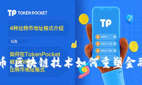 兴宝币：区块链技术如何重塑金融未来