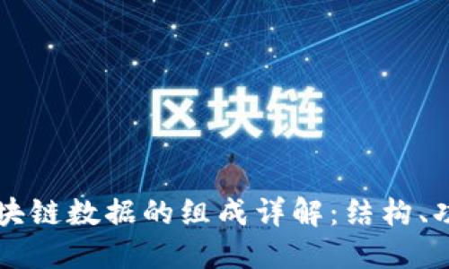 比特币区块链数据的组成详解：结构、功能与应用