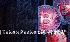 如何使用TokenPocket进行挖矿：全面指南
