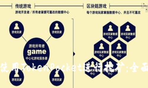 如何使用TokenPocket进行挖矿：全面指南