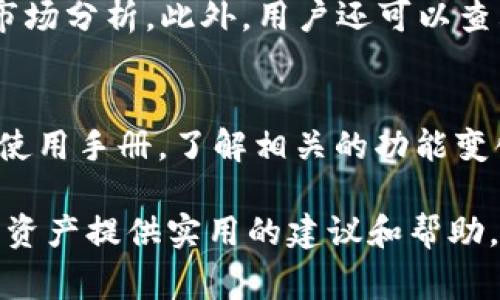 如何在TPWallet中删除空投币：详细步骤与常见问题解答
TPWallet, 删除空投币, 加密货币管理/guanjianci

在数字货币日益普及的今天，越来越多的用户开始使用不同的钱包来管理自己的加密资产。TPWallet作为一个功能齐全的数字货币钱包，支持多种加密货币的存储、发送和接收。然而，很多用户在使用TPWallet时，常常会发现自己钱包中存在许多空投币，这些币在实际交易中并没有价值，因此如何有效地删除这些空投币就成了一个重要的问题。本文将详细介绍如何在TPWallet中删除空投币的步骤，并解答用户在这一过程中可能遇到的常见问题。

一、什么是空投币？
空投币（Airdrop Tokens）是指一种由项目方向特定用户免费分发的加密货币。这种方式通常用于项目的市场推广或激励用户参与特定活动。空投币主要有以下特点：
ul
    li免费获得：用户无需花费任何资金就可以接收到空投币。/li
    li通常有限制：某些空投可能要求用户满足一定条件，例如持有某种代币、参与某个社区活动等。/li
    li价值不固定：空投币的价值高度波动，很多时候在分发后短时间内可能几乎没有交易价值。/li
/ul
由于这些原因，用户在TPWallet中可能会积累大量空投币，而在加密资产管理上，如何有效删除这些无价值的空投币成了大家关心的话题。

二、TPWallet中删除空投币的步骤
以下是详细的操作步骤，帮助用户在TPWallet中删除空投币：
ol
    listrong打开TPWallet应用：/strong首先，确保您的设备上已安装并登录到TPWallet应用。在首页，您将看到自己钱包中的所有数字货币。/li
    listrong找到空投币：/strong浏览您的数字资产列表，找到那些无价值的空投币。一般情况下，这些空投币没有明确的市场交易或显示为0的价值。/li
    listrong进入币种详情：/strong点击空投币的图标或名称，进入该币种的详细信息页面。在这里，您可以查看该币种的相关信息，包括交易历史、余额等。/li
    listrong删除空投币：/strong在币种详情页面，通常会有“删除”或“转移”的选项。选择“删除”该币种，系统会提示您确认操作。在确认后，该空投币便会从您的TPWallet中删除。/li
    listrong确认删除：/strong完成删除操作后，请回到主界面，确保空投币已经不在您资产列表中。此时可以有效清理您的钱包界面，使钱包管理更为简洁。/li
/ol

三、常见问题解答

问题一：空投币真的可以安全删除吗？
在TPWallet或任何数字钱包中，删除空投币是一个安全的操作。用户可以放心地将空投币从钱包中移除，删除操作不会影响您其他资产的安全性。在删除的过程中，钱包中的私钥及其他重要信息不会受到任何影响。用户只需确保在删除之前，了解将要删除的币是否真的没有价值，避免误删可能有未来潜力的资产。

问题二：删除空投币后，未来能否再次找回来？
一旦您在TPWallet中删除了某个空投币，该币种的信息将不再显示在您的资产列表中。虽然从钱包中删除操作是不可逆的，但在某些情况下，您仍然能够通过一些方法找到该币种的信息。例如，您可以通过交易所网站或相关社交媒体平台了解该币种的复苏情况。但是，如果您希望在未来再次持有该空投币，则需要通过某种方式重新获得，想要恢复已删除的币种信息是不可行的。

问题三：是否可以批量删除空投币？
在目前版本的TPWallet中，批量删除空投币的功能可能尚未支持。用户需要逐个进入各个空投币的详情页面进行删除。若未来TPWallet更新了相关功能，可能会提供更高效的管理方式来简化用户的操作。用户可以关注钱包的官方更新，以便第一时间获知新功能的推出，提升管理效率。

问题四：TPWallet如何避免错删有价值的空投币？
为了避免错误删除有潜在价值的空投币，用户可以采取以下方法进行辨别：首先，查找每个空投币的背景和市场表现，了解其目前和未来的潜在价值。其次，可以咨询相关加密货币社区或使用相关应用程序进行市场分析。此外，用户还可以查看各个币种的社交媒体活动以及开发团队的活动，以获取更准确的信息。确保在删除空投币之前，您充分考虑了持有该币的未来潜力。

问题五：如果TPWallet的版本更新了，删除空投币的步骤会改变吗？
随着TPWallet的版本更新，功能和操作流程都有可能进行调整。官方团队可能会用户体验，因此删除空投币的步骤可能会有所不同。为了确保操作的准确性，用户在更新TPWallet后，应当参考官方的更新日志或使用手册，了解相关的功能变化。此外，进行有价值资产的管理建议关注TPWallet的社区和新闻发布，以获得最新的信息和操作指南。

综上所述，在TPWallet中删除空投币的操作是简化加密资产管理的重要一步。用户应当在删除之前做好充分的市场调查和分析，以确保不误删有价值的空投币。希望本文能够为您在TPWallet中更好地管理数字资产提供实用的建议和帮助。