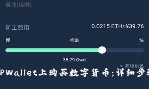 如何在TPWallet上购买数字货币：详细步骤与指南