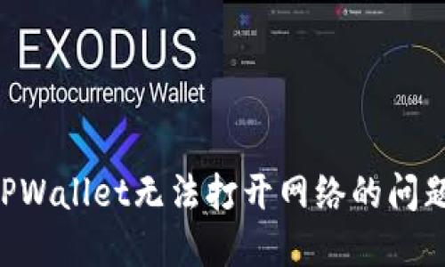如何解决TPWallet无法打开网络的问题：全面指南