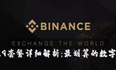 tpwallet 59.9套餐详细解析：最划算的数字货币钱包