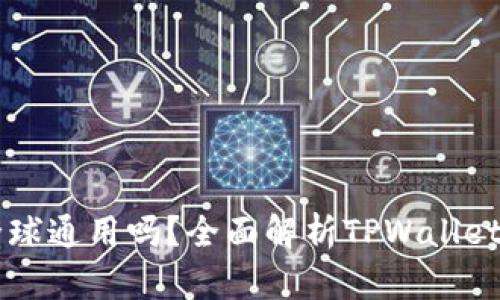 TPWallet全球通用吗？全面解析TPWallet的使用方法