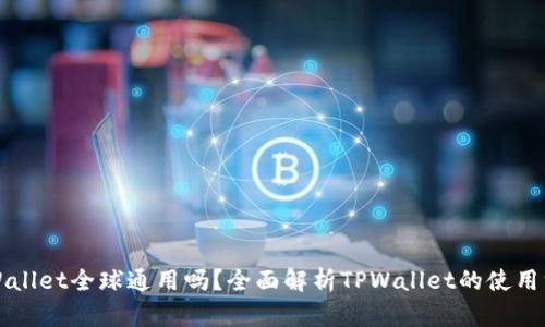 TPWallet全球通用吗？全面解析TPWallet的使用方法