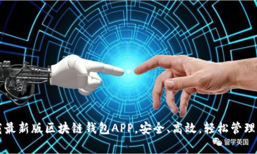 免费下载最新版区块链钱包APP，安全、高效，轻松管理数字资产
