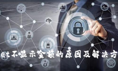 tpwallet不显示金额的原因及解决方案分析