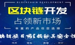 派币是区块链项目吗？揭秘其安全性与真实性