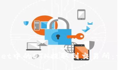 如何将TP Wallet中的ETH提取到交易所：详细步骤与指南