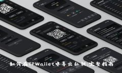 如何在TPWallet中导出私钥：完整指南