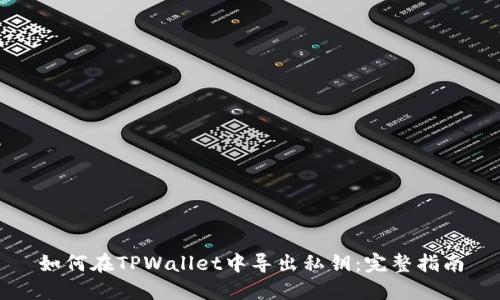 如何在TPWallet中导出私钥：完整指南