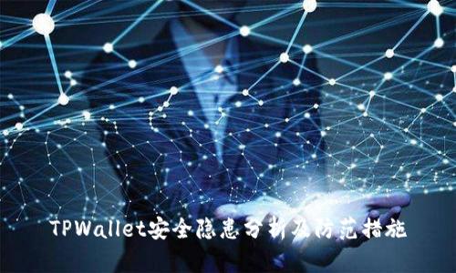 TPWallet安全隐患分析及防范措施