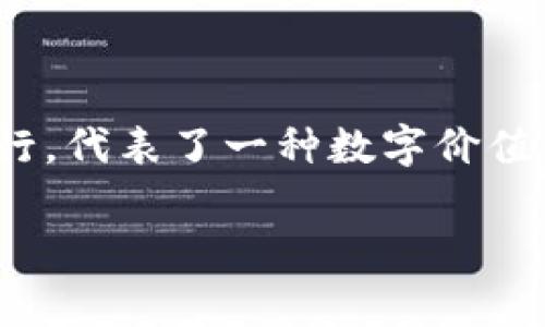 流通币（也称为代币或货币）在区块链中指的是一种数字资产，它被创建并用于方便价值的转移交易。这些币通常在区块链网络上运行，代表了一种数字价值，可以用于多种用途，如支付、投资或作为某种商品和服务的媒介。以下是对流通币在区块链中的意义、功能以及相关问题的详细介绍。

流通币在区块链中的意义与功能深度解析