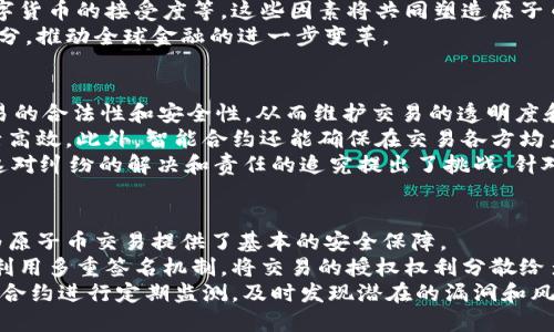   区块链中的原子币：定义、功能与未来趋势 / 
 guanjianci 区块链, 原子币, 数字货币 /guanjianci 

什么是原子币
原子币是一种与区块链技术相关的数字货币，用于实现安全的交易和数据交换。它是由原子操作（atomic operation）理论基础演变而来的，意味着在交易过程中，所有的操作要么完全完成，要么完全不执行，确保交易的原子性（即不可分割性）。原子币的设计旨在解决传统交易中的各种问题，例如双重支付风险、交易执行的不确定性以及信任问题等。

原子币的功能
原子币的功能主要体现在以下几个方面：
ul
    listrong安全性：/strong原子币通过区块链的加密技术确保交易的安全性和不可篡改性，从而减少了欺诈的风险。/li
    listrong高效性：/strong原子币的交易能够迅速完成，无需中介机构的参与，从而降低了交易成本和时间。/li
    listrong透明性：/strong所有原子币交易均在区块链上公开记录，用户可随时查阅，提高了系统的透明度。/li
    listrong去中心化：/strong原子币通过区块链技术实现去中心化管理，使得用户不再依赖单一的金融机构，降低了被操控的可能性。/li
/ul

原子币的产生背景
原子币的形成与区块链技术的快速发展密切相关。随着数字货币的兴起，传统金融系统的缺陷逐渐暴露，如高额收费、长时间的结算时间和信任问题等。为了改善这些问题，技术专家们开始探索能够提供更高安全性和效率的解决方案，最终形成了原子币的概念。
原子币在某些场景下，如跨国支付、智能合约执行等，展现出了独特的优势。因为这些操作通常涉及到多个参与方，原子币能够确保在所有方达成共识的情况下，交易才能完成，避免了因为某一方的失误导致整个交易失败的情况。

原子币与传统货币的对比
尽管原子币与传统法定货币具有相似的支付功能，但两者之间存在显著差异。首先，原子币的交易是在去中心化的环境下进行的，而传统法币的交易通常需要通过银行等中介机构完成。其次，原子币的交易过程是完全公开透明的，而法定货币的交易则受到银行政策和法规的限制。最后，原子币的数量是有限的，而法定货币受中央银行的管控，流通量不受限制。

原子币的技术基础
原子币的技术基础主要包括区块链、加密算法和智能合约等。区块链作为去中心化的分布式账本，可以有效记录每一笔交易；而加密算法则确保了交易信息的安全性和完整性。此外，智能合约是原子币的核心，它使得交易条件可以自动执行，当符合条件时，交易即被执行，保证了交易的快速和安全。

原子币的应用场景
原子币的应用场景非常广泛，从日常支付到复杂的金融衍生品交易都可以使用原子币。例如，跨国公司的供应链支付可以利用原子币降低交易风险，确保货物在发货和付款之间不会出现任何漏洞。同时，智能合约的应用也使得原子币在房产交易、数字版权保护等领域变得更加高效和安全。

原子币的未来发展趋势
在未来，原子币有望逐渐走向主流市场，尤其是在它们能够与其他技术结合的情况下。例如，原子币与物联网（IoT）的结合，将使得自动化设备可以直接进行支付，提高整个系统的效率。同时，有关监管政策的完善也可能促进原子币的合法化，助力其广泛应用。

原子币的优势与挑战
虽然原子币在许多方面展现了明显优势，但它们也面临一些挑战。首先，原子币目前的采用率仍然较低，用户教育和技术普及是关键因素。此外，现有法律法规尚未完全覆盖原子币的使用，可能导致监管不确定性。同时，技术安全性也是一个需要关注的问题，需要不断进行技术迭代和安全测试。

5个相关问题详解

1. 原子币如何实现交易的原子性？
原子币的原子性是其设计的重要特点，确保所有交易要么完成，要么不执行。实现这一目标的方法主要是利用区块链的智能合约功能。智能合约是一种自执行的程序，当满足一定条件时，合约内容会自动执行，为交易提供了不可逆的保证。
在原子币的交易中，一旦创建了一个交易请求，系统会首先验证所有参与方的身份及其可用的余额。此外，智能合约通过一系列的条件判断确保交易的合法性，一旦交易条件完全匹配，所有相关的操作会在一个瞬间被执行，否则，整个交易会被回滚。这种机制避免了单个操作的失败导致整个交易的失败，从而实现了交易的原子性。
通过技术手段的保障，原子币能够有效解决传统支付方式中存在的交易风险和不确定性，为用户建立了一种信任机制。同时，它还可以支持复杂的交易逻辑，例如多方之间的交易和条件绑定，提高了交易的灵活性。

2. 原子币对传统金融体系的影响有哪些？
原子币作为一种新兴的数字货币形式，正在对传统金融体系产生深远的影响。首先，原子币的出现挑战了传统银行的角色。在许多交易场景中，原子币可以直接连接买卖双方，使得交易过程不再依赖银行作为中介，减少了交易成本和时间。
其次，原子币的去中心化特性让用户在交易中获得更多的自主权。传统金融体系往往受到很多限制，如高额的服务费用、复杂的手续等，而原子币的交易通常更加简便和灵活。此外，原子币提供的透明性能够增强用户对金融系统的信任，降低因信息不对称带来的风险。
然而，这也带来了监管方面的挑战。传统金融体系的合规性要求与原子币等新兴技术的灵活性之间的矛盾，迫使监管机构重新思考如何管理和规范这些新兴的支付系统。为了有效应对这些挑战，监管部门可能需要与技术提供方合作，共同制定适合原子币发展的政策法规。

3. 原子币在全球支付中的前景如何？
原子币在全球支付中的前景被普遍看好，特别是在跨境交易中，原子币提供了一种更加快速和低成本的解决方案。当前，国际支付的复杂性主要来自于货币兑换的繁琐和不同国家间的监管政策，而原子币利用区块链的优势，可以大幅度简化这一过程。通过数字货币间的实时兑换，交易一旦确认，资金会瞬间转移，这种快速的交易方式正是传统跨境支付所无法比拟的。
另一方面，随着越来越多的国家和企业认同原子币的价值，其应用场景将在全球范围内不断扩大。然而，这一过程也面临着挑战，例如技术的标准化、合规的监管以及国际社会对数字货币的接受度等。这些因素将共同塑造原子币在国际支付体系中的地位。
从长远来看，技术的不断成熟和更加完善的法律框架将为原子币的全球支付体系提供坚实的基础。同时，随着数字资产的普及，原子币也可能成为主流支付方式的一个重要组成部分，推动全球金融的进一步变革。

4. 原子币对智能合约的影响如何？
原子币与智能合约之间存在着紧密的相互联系。智能合约是一种在满足特定条件后自动执行的合约，正是这一特性使得原子币能够实现其独特的交易机制。智能合约确保所有交易的合法性和安全性，从而维护交易的透明度和公正性。
通过原子币，用户可以设计更复杂的合约逻辑，实现多方参与的自动支付和资金划拨。这种自动化的特性使得原子币在金融交易、保险理赔、供应链管理等领域的应用变得更加灵活高效。此外，智能合约还能确保在交易各方均未达成一致的情况下，交易不会被执行，保证了交易的安全性。
然而，智能合约的广泛应用也带来了技术和法律方面的挑战。首先，智能合约的程序可能存在漏洞，一旦被利用，将给参与方带来巨大的损失。其次，智能合约的法律地位尚未明确，这对纠纷的解决和责任的追究提出了挑战。针对这些问题，业界需要不断改进智能合约的代码和安全审核流程，同时探索适合的法律框架来规范这一新兴领域的发展。

5. 原子币的安全性如何保障？
原子币的安全性是其广泛应用的前提。为了保障这一点，原子币采用了多种安全技术手段。首先，区块链的去中心化结构使得任何单一节点的攻击都不会导致整个系统的崩溃，这为原子币交易提供了基本的安全保障。
其次，加密算法是保护原子币交易数据的重要方式。交易记录在区块链上采用哈希算法加密，只有合法用户才能访问和修改数据，从而确保数据的完整性和机密性。此外，原子币还利用多重签名机制，将交易的授权权利分散给多个用户，进一步提高了安全性。
然而，尽管有上述安全措施，原子币仍然面临许多安全威胁，例如黑客攻击、不端行为及市场操纵等风险。因此，对原子币的安全审计和风险评估显得尤为重要。需要针对正在运行的合约进行定期监测，及时发现潜在的漏洞和风险点，并采取相应的解决措施。同时，用户也应该增强安全意识，选择正规的交易平台并妥善管理自己的私钥。通过建立完善的安全体系，才能最大程度上保障原子币交易的安全性。