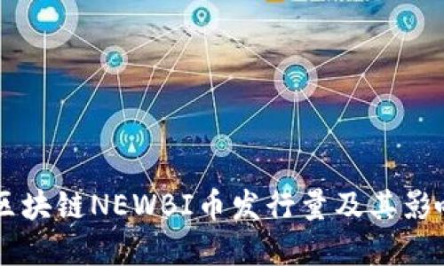 了解区块链NEWBI币发行量及其影响因素