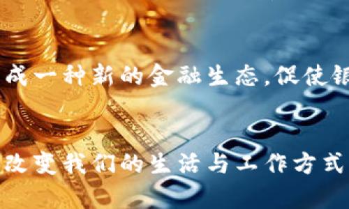   区块链与数字货币链的未来发展展望 / 
 guanjianci 区块链,数字货币链,未来发展 /guanjianci 

引言
近年来，随着比特币的崛起，区块链技术和数字货币链逐渐成为了全球金融发展的热议话题。二者的融合与发展，正引领着一场新技术革命。虽然区块链技术最初是为了支持比特币而开发的，但其潜在的应用场景远不止于此。随着越来越多的企业和行业进入区块链市场，数字货币链的出现也逐渐被人们所认识。在本文中，我们将深入探讨区块链与数字货币链的发展趋势，以及它们所带来的机遇与挑战。

区块链技术概述
区块链是一种去中心化的分布式账本技术，它允许在没有中介的情况下进行安全透明的交易。每个区块链网络由多个节点组成，节点之间通过共识机制进行合作，保障数据的安全与可靠。区块链的特点包括去中心化、不可篡改与透明性，使得它成为各种行业的理想选择。
区块链的应用场景非常广泛，从金融领域的数字货币、支付解决方案到供应链管理、身份验证、版权保护等，各个行业都在积极探索其应用。随着技术的不断成熟，企业对区块链技术的信任度也在逐渐上升，促使其逐步进入主流。

数字货币链的定义与发展
数字货币链是基于区块链技术的专门用于管理数字货币的系统。数字货币的出现使得传统金融行业面临着巨大的挑战。比特币作为最早的数字货币，开创了数字资产这一概念，而后续的以太坊、瑞波币等更是推动了数字货币的发展。数字货币链的核心在于其分布式账本的特性，能够保证数字资产的交易是安全和透明的。
随着数字货币的逐渐普及，越来越多的国家和地区开始重视数字货币的合法性与监管问题。例如，中国政府已开始研究数字人民币，并与多个行业进行合作，而美国的SEC也在探索如何对数字货币市场进行监管。未来，数字货币链有望继续扩展其应用范围，为全球经济的发展注入新的活力。

区块链与数字货币链的融合
区块链与数字货币链的融合是未来发展的必然趋势。区块链技术的安全性和透明性为数字货币提供了坚实的基础，反过来，数字货币的应用推动了区块链技术的普及。在这场融合中，我们看到越来越多的项目进入市场，诸如去中心化金融（DeFi）、非同质化代币（NFT）等，都在推动这一变化。
去中心化金融是一种新兴的金融服务体系，利用区块链技术来提供借贷、交易、保险等金融服务，银行和传统金融机构的角色被重新定义。而非同质化代币则改变了数字资产的定义，为艺术、音乐、游戏等领域提供了新的经济模式。这些都在不断推动区块链与数字货币链的紧密结合。

区块链与数字货币链面临的挑战
尽管区块链与数字货币链的发展前景十分广阔，但依然面临诸多挑战。首先，技术层面的问题尚未解决，例如交易的速度与效率、扩展性等。当前许多区块链网络在交易高峰期往往容易出现拥堵，影响用户体验。
其次，法律与监管方面的障碍也是一大挑战。各国对数字货币的态度不一，在监管政策上存在较大差异，使得跨境交易变得复杂。此外，数字货币与反洗钱、反恐融资等相关问题也引起了各国的关注。
最后，用户教育和信任问题也需重视。许多人对区块链和数字货币仍持有怀疑态度，缺乏了解和使用的意愿。随着技术的不断创新和完善，只有提高公众的认知度，才能促进二者的健康发展。

未来发展方向
展望未来，区块链与数字货币链将朝着更加深入、广泛的方向发展。首先，技术的创新将继续推动效率和安全性的提升，例如通过链下解决方案、跨链技术等方式解决当前面临的瓶颈。
其次，随着数字货币的合法化进程加速，各国政府可能会更积极地引入数字货币，并进行有效监管。在这种情况下，企业需要积极适应新的环境，寻找创新的商业模式。
此外，区块链与其他技术的结合也将成为未来的重要趋势，例如与人工智能（AI）、物联网（IoT）的联动，将推动整个行业的转型升级。

常见问题解答

1. 区块链与数字货币的区别是什么？
虽然区块链和数字货币经常被联系在一起，但它们是两个不同的概念。区块链是技术，而数字货币则是用这种技术构建的应用。区块链技术可以用于多种应用场景，而数字货币仅是区块链的一个应用。因此，可以理解为所有数字货币都是基于区块链技术的，但并非所有区块链都是用于数字货币的。

2. 如何看待区块链和数字货币的未来发展？
区块链与数字货币的未来发展充满机遇与挑战。随着技术的成熟和市场的扩大，未来将会有更多的应用场景被挖掘。然而，各国政府的政策导向、市场的竞争格局、技术的持续创新都是影响它们发展的重要因素。因此，必须关注这些外部环境，以更加灵活的姿态应对未来的变化。

3. 区块链在其他行业中的应用有哪些？
区块链在多个行业中得到了广泛的应用。例如，在供应链管理中，通过区块链技术，可以实现产品追溯，提高透明度和效率。在医疗健康行业，区块链可以用于患者数据的共享与保护；在版权保护方面，区块链技术能够有效记录和管理知识产权信息。随着研究的深入，区块链将在更多领域中找到合适的应用。

4. 如何安全使用数字货币？
使用数字货币时，安全是非常重要的。首先，用户应选择可靠的交易平台，以避免被诈骗。其次，使用硬件钱包可以更好地保护私钥，提升数字资产的安全性。另外，保持软件的更新、使用两步验证等安全措施也能有效降低风险。

5. 数字货币的未来将如何影响传统金融？
数字货币的出现对传统金融体系带来了深远的影响。它们可以降低交易成本、提高交易效率，同时也在一定程度上挑战了传统银行的角色。未来，数字货币可能会与传统金融实践相结合，形成一种新的金融生态，促使银行和金融机构改变服务模式，提升竞争力。

总结
区块链与数字货币链的未来发展道路依然充满不确定性。随着技术的进步、政策的变化以及社会的接受度不断提高，二者将为全球经济注入新鲜动力。未来，我们有理由相信，区块链技术将改变我们的生活与工作方式，而数字货币也将在金融领域产生深远的影响。