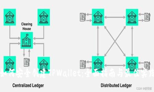 如何安全创建TPWallet：全面指南与最佳实践