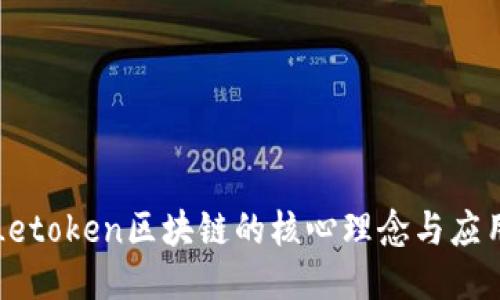 乐币Letoken区块链的核心理念与应用探讨