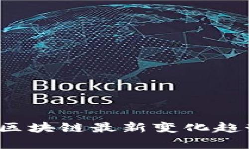 2023年中国区块链最新变化趋势分析与研究