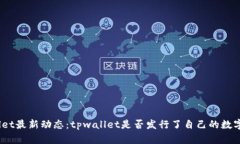 tpwallet最新动态：tpwallet是否发行了自己的数字货