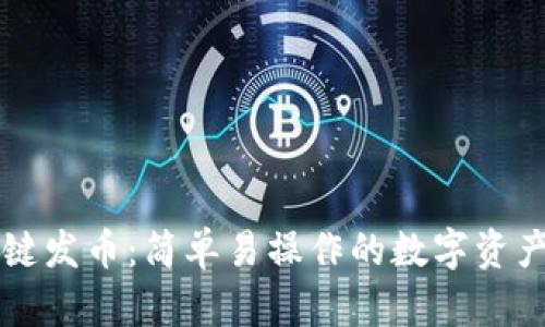 区块链一键发币：简单易操作的数字资产发行方式