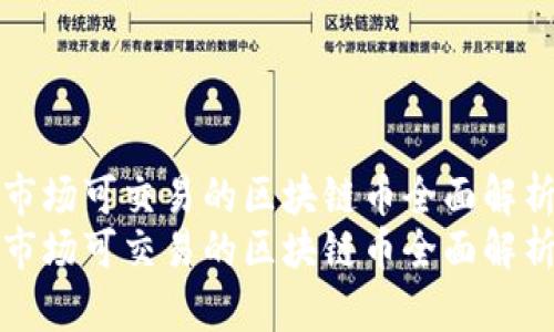 市场可交易的区块链币全面解析
市场可交易的区块链币全面解析