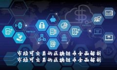 市场可交易的区块链币全面解析市场可交易的区