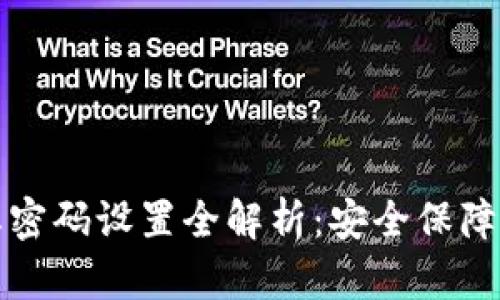 tpwallet锁屏密码设置全解析：安全保障您的数字资产