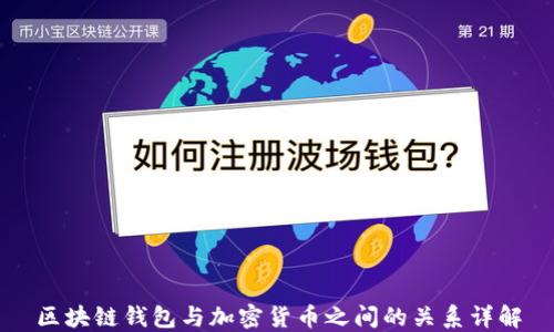 
区块链钱包与加密货币之间的关系详解