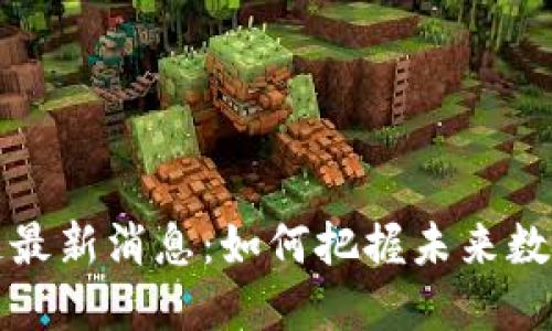 京东云区块链最新消息：如何把握未来数字经济的脉搏