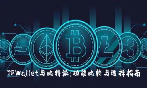 TPWallet与比特派：功能比较与选择指南