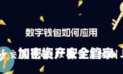 区块链币币交易详解：理解交易机制与投资潜力
