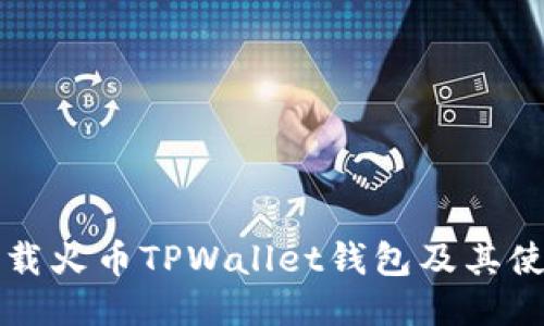 如何下载火币TPWallet钱包及其使用指南