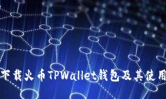如何下载火币TPWallet钱包及其使用指南