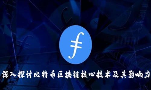 深入探讨比特币区块链核心技术及其影响力