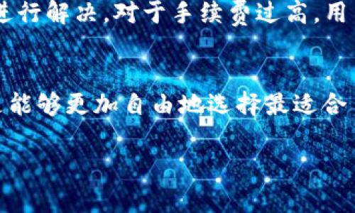 baioti如何在tpwallet中选择合适的网络转账到交易所？/baioti
tpwallet, 交易所, 转账网络/guanjianci

在当今的加密货币市场中，数字资产的交易和转账变得越来越普遍。tpwallet作为一款功能强大的数字钱包，支持多种网络的转账功能。然而，许多用户在将资产从tpwallet转到交易所时，不知该选择哪个网络进行转账。本文将详细解析这一问题，帮助用户做出明智的选择。此外，我们还将围绕这一主题设计出五个相关的问题，逐一深入探讨。

1. 转账网络的选择为何重要？
在进行加密货币转账时，选择合适的网络至关重要。这是因为不同的网络在交易费用、转账速度、安全性及兼容性方面存在很大差异。首先，交易费用的高低直接影响到用户的利益。在同样的金额下，如果网络手续费过高，可能导致用户实际到手的金额减少。其次，转账速度也不可忽视。有些网络由于交易量大，可能出现堵塞的现象，导致转账延迟。而安全性则是任何金融交易中都必须考虑的因素，选择一个高安全性的网络能够更好地保护用户的资产。最后，网络的兼容性也至关重要。不同的交易所可能只支持特定的网络，因此选择与交易所兼容的网络进行转账是正确的做法。

2. tpwallet支持哪些网络？
tpwallet支持多种加密货币网络，包括但不限于以太坊（Ethereum）、币安智能链（BSC）、波卡（Polkadot）等。用户在选择网络时，首先需要了解自己转账的币种所对应的网络。例如，如果用户需要将ERC-20代币从tpwallet转到一个支持以太坊的交易所，那么选择以太坊网络是合适的。如果用户的资产在币安智能链上，而交易所同样支持该链，那么选择BSC网络则更为高效。在转账之前，用户可以在交易所查看其支持的网络，确保在tpwallet中选择的网络与之匹配。

3. 如何查看交易所支持的网络？
在选择网络进行转账之前，用户必须确认交易所支持的网络。这个信息通常可以在交易所的官方网站或APP中找到。大多数交易所会提供具体的存款和提取指导，列出支持的币种及其对应的网络。此外，用户还可以通过与交易所的客服进行沟通来获得更准确的信息。一旦确认交易所支持的网络，用户便可以在tpwallet中选择合适的网络进行转账了。

4. 转账过程中的常见问题和解决方案
在进行转账操作时，用户可能会遇到一些常见问题。例如，转账未到账、手续费过高或选择错误的网络等。对于转账未到账的问题，用户可以通过提供的交易哈希（TXID）在区块链浏览器中查询转账状态。如果转账已经被确认但仍未显示在交易所，用户可以联系交易所的客服进行解决。对于手续费过高，用户可以选择在网络拥堵期间以外的时间进行转账，或者选择手续费较低的网络。如果不小心选择了错误的网络，用户需要耐心等待，通常会出现失败的转账记录，若需要，可以将资产重新发送到正确的网络。

5. 未来的网络选择趋势如何？
随着区块链技术的不断演进，未来的网络选择趋势将更加多样化和灵活。新兴的二层网络（如Rollups等）将为用户提供更低的手续费以及更快的交易速度。同时，跨链技术的进步让不同区块链之间的资产转移变得更加便利。未来，用户在转账时可以不再局限于单一网络，而是能够更加自由地选择最适合自己的网络。这将推动整个加密交易生态系统的进一步发展，提升用户的转账体验。

综上所述，在tpwallet中选择合适的转账网络是一个需要谨慎考虑的问题。用户应了解不同网络的特性，确认交易所支持的网络，以确保资金的安全以及转账的顺利。通过对以上问题的深入探讨，我们希望能够帮助更多用户在进行加密资产转账时做出更加明智的选择。