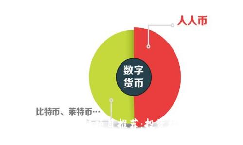 2024年最新区块链项目推荐：投资机会与发展趋势