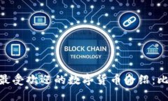 2023年区块链领域最受欢迎的数字货币介绍：比特